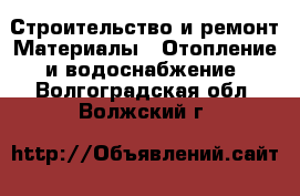 Строительство и ремонт Материалы - Отопление и водоснабжение. Волгоградская обл.,Волжский г.